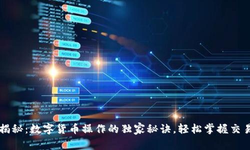 专家揭秘：数字货币操作的独家秘诀，轻松掌握交易规范