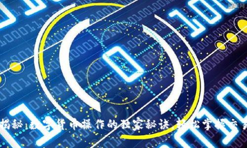 专家揭秘：数字货币操作的独家秘诀，轻松掌握交易规范