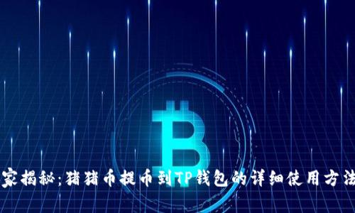 专家独家揭秘：猪猪币提币到TP钱包的详细使用方法与秘笈