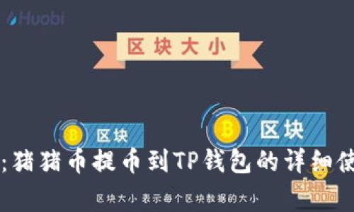 专家独家揭秘：猪猪币提币到TP钱包的详细使用方法与秘笈