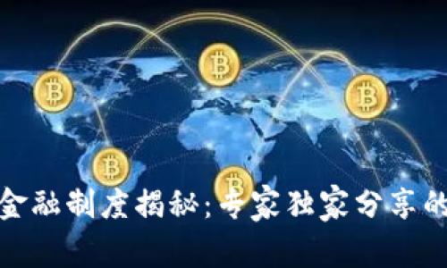 数字货币金融制度揭秘：专家独家分享的投资秘诀