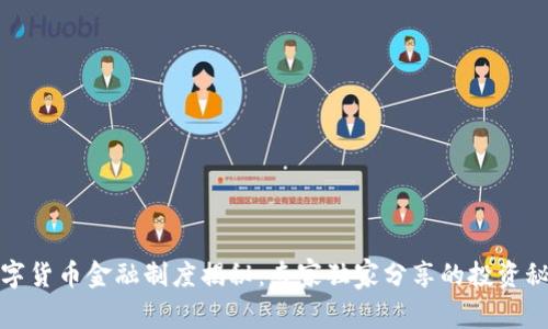 数字货币金融制度揭秘：专家独家分享的投资秘诀