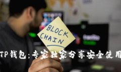 揭秘TP钱包：专家独家分享安全使用秘