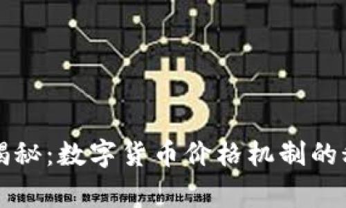 专家独家揭秘：数字货币价格机制的秘密与秘诀
