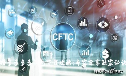 拼多多多多钱包下载攻略：专家分享独家秘诀