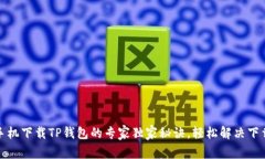小米手机下载TP钱包的专家独家秘诀，