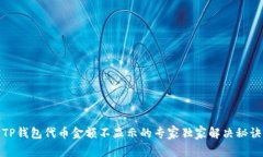 TP钱包代币金额不显示的专家独家解决