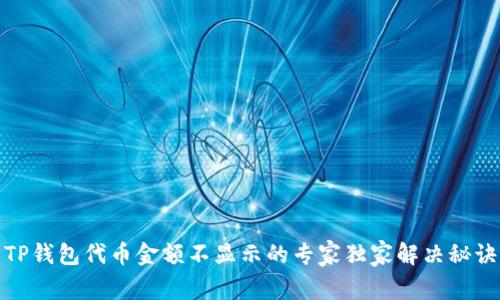 TP钱包代币金额不显示的专家独家解决秘诀