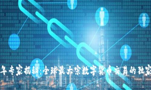 2023年专家揭秘：全球最大宗数字货币交易的独家秘诀！