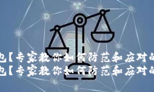 被盗TP钱包？专家教你如何防范和应对的独家秘诀
被盗TP钱包？专家教你如何防范和应对的独家秘诀