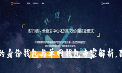 揭秘：tP钱包的身份钱包与单网钱包专家解析，独家秘诀在此！