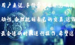 TP钱包闪兑手续费揭秘：专家分享独家