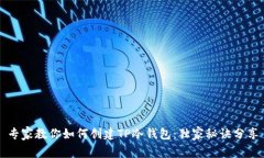 专家教你如何创建TP冷钱包：独家秘诀