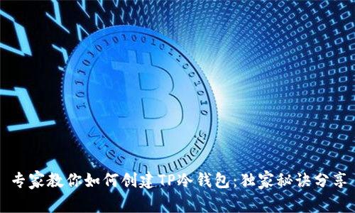 专家教你如何创建TP冷钱包：独家秘诀分享