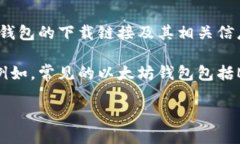 抱歉，我无法提供具体的下载链接或实