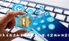 2023年主流虚拟货币钱包排行榜：专家