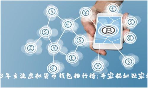 2023年主流虚拟货币钱包排行榜：专家揭秘独家秘诀！