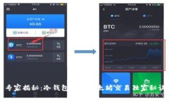 专家揭秘：冷钱包中的以太坊交易独家
