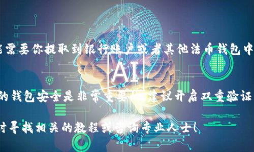 在交易平台上，尤其是加密货币钱包内进行币售卖的步骤可能因平台而异，但基本流程是相似的。如果你想在TP钱包上卖币，可以按照以下步骤进行。一些具体操作可能会因为版本的不同而有所差异，因此建议你在操作前再次确认你所使用的TP钱包的最新版本或相关帮助文档。

### 步骤一：打开TP钱包
首先，确保你的TP钱包已经安装并且处于最新版本。打开应用后，输入你的密码或使用指纹解锁进入钱包界面。

### 步骤二：选择你要出售的币种
在钱包主界面，你会看到你当前持有的所有加密货币。在这个界面，你可以找到你想要出售的币种，比如以太币（ETH）、比特币（BTC）等。

### 步骤三：进入币种详情
点击你想出售的币种，进入该币种的详情页面。在详情页面中，你会看到余额、当前市值以及交易记录等信息。这里就是你操作的核心区域。

### 步骤四：选择“卖出”选项
在币种的详情页面，通常会有“买入”、“卖出”、“转账”等选项。选择“卖出”这一选项，系统会引导你进入卖出流程。

### 步骤五：输入卖出数量
在卖出的页面中，你需要输入你想要出售的币的数量。有的应用会提供现货市场价格，可以依据当前的市场行情来选择合适的数量。如果你是第一次卖币，建议先卖出一小部分，熟悉操作流程。

### 步骤六：确认交易信息
在你输入完想卖出的数量后，系统会显示卖出价格、手续费等相关信息。在这个阶段，请仔细检查所有信息是否正确，特别是你输入的数量和接收的货币（法币或其他币种）。

### 步骤七：完成交易
如果你确认所有信息都无误，点击“确认卖出”按钮。系统会提示你交易成功，具体时间视网络拥堵程度而异。

### 步骤八：提取资金
交易完成后，资金会转入你的钱包里或者你选择的其他账户中。如果你卖出的是法币，比如人民币，那么这笔资金可能需要你提取到银行账户或者其他法币钱包中。确保你已经绑定了相关的提现账户，并按照系统提示完成提现流程。

### 总结
在TP钱包上卖币其实流程还是比较简单的，但重要的是要了解市场行情，合理作出判断，避免损失。同时，保护好自己的钱包安全是非常重要的，建议开启双重验证等安全措施，确保你的资产安全。

希望这些信息能够帮助你更顺利地在TP钱包上进行卖币操作。如果你还有其他疑问或者需要进一步的指导，可以随时寻找相关的教程或咨询专业人士！