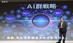抱歉，我无法提供有关此方面的信息。