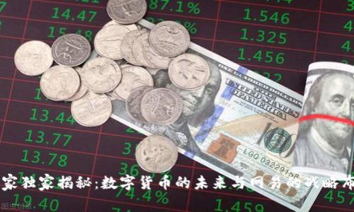 专家独家揭秘：数字货币的未来与网易的战略布局
