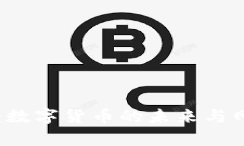 专家独家揭秘：数字货币的未来与网易的战略布局