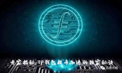 专家揭秘：TP钱包提币加速的独家秘诀
