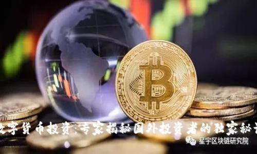 数字货币投资：专家揭秘国外投资者的独家秘诀
