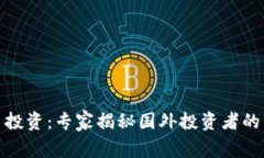 数字货币投资：专家揭秘国外投资者的