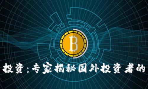 数字货币投资：专家揭秘国外投资者的独家秘诀