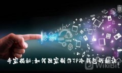 专家揭秘：如何独家制作TP冷钱包的秘