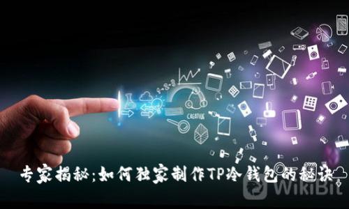 专家揭秘：如何独家制作TP冷钱包的秘诀