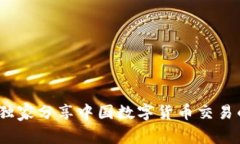 专家揭秘：独家分享中国数字货币交易