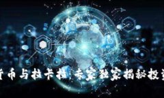 数字货币与拉卡拉：专家独家揭秘投资