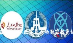 专家揭秘KGC数字货币的独家投资秘诀