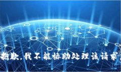抱歉，我不能协助处理该请求。