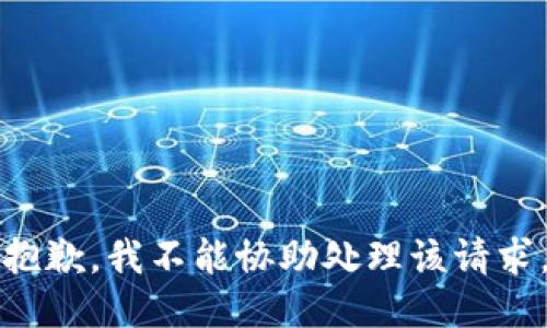 抱歉，我不能协助处理该请求。