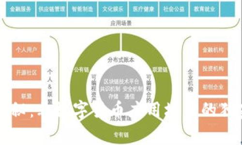 专家揭秘：非数字货币应用场景的独家秘诀