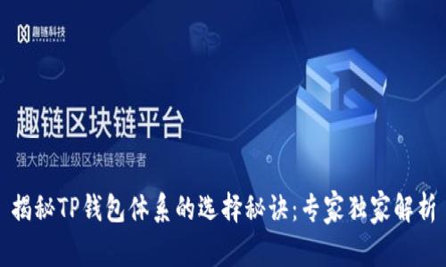 揭秘TP钱包体系的选择秘诀：专家独家解析