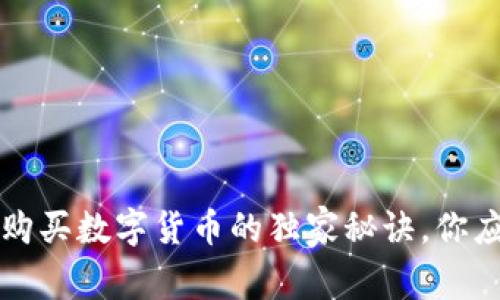 专家揭秘：邮箱购买数字货币的独家秘诀，你应该知道的真相！