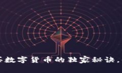 专家揭秘：邮箱购买数字货币的独家秘