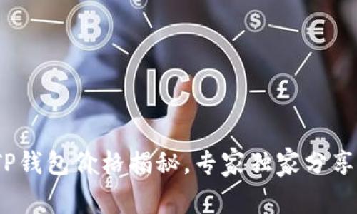 2023年TP钱包价格揭秘，专家独家分享使用秘诀