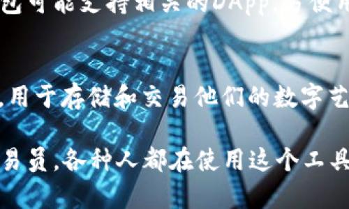 t p钱包（TP Wallet）是一种加密货币钱包，主要用于存储、管理和交易多种加密资产。这个钱包可以被不同的人群使用，以下是主要几类用户：

### 1. 加密货币投资者
这些用户通常会购买和持有加密货币资产，以期从市场行情中获利。TP钱包提供安全的存储环境，帮助投资者保护他们的资产。

### 2. 数字货币交易员
这一类用户经常在各种交易平台上进行交易，TP钱包能够帮助他们快速存取资金，以便及时应对市场变化。对于交易员来说，选择一个安全且方便的资金管理工具是至关重要的。

### 3. 区块链项目开发者
开发者可能会使用TP钱包来管理他们的项目代币，跟踪资金流动，以及进行智能合约开发和测试。

### 4. 新手用户
随着加密货币的普及，越来越多的新手用户开始尝试入手数字资产。TP钱包以其用户友好的界面和直观的操作吸引了这部分人群。

### 5. 矿工
对那些从事加密货币挖矿的用户来说，TP钱包提供了一种便捷的方式来接收他们的矿工收益，同时也能安全存储他们挖到的币。

### 6. 去中心化金融（DeFi）用户
这些用户参与各种去中心化金融产品和服务，比如借贷、流动性挖矿等。TP钱包可能支持相关的DApp，方便用户之间的互动和交易。

### 7. 收藏家和NFT爱好者
对于那些对数字收藏品（如NFT）感兴趣的人，TP钱包可能是一个安全的选择，用于存储和交易他们的数字艺术作品或其他独特的资产。

总的来说，TP钱包的用户群体相当多元，从普通的投资者到专业的开发者、交易员，各种人都在使用这个工具。随着加密货币和区块链技术的发展，未来可能会有更多用户加入这一领域。