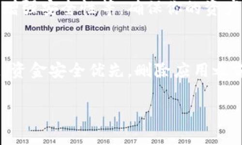 关于“TP钱包是否可以删除”的问题，这个取决于你想要删除的是什么。如果你是想删除TP钱包的应用程序，通常是可以的，和删除其他手机应用一样。以下是一些步骤和注意事项供你参考。

### 一、删除TP钱包应用步骤
在手机上删除TP钱包时，你可以按照以下步骤进行：

#### h4对于安卓用户：/h4
ol
    li打开你的手机设置，找到“应用管理”或“应用程序”选项。/li
    li在列表中找到“TP钱包”。/li
    li点击“TP钱包”，然后选择“卸载”按钮。/li
/ol

#### h4对于iOS用户：/h4
ol
    li在主屏幕上找到“TP钱包”的图标，长按直到图标开始晃动。/li
    li点击左上角的“X”按钮，确认删除。/li
/ol

以上步骤操作后，TP钱包应用就会从你的设备中删除了。说真的，这就跟删其他任何应用一样简单。

### 二、是否需要备份数据
在考虑删掉TP钱包之前，有几个问题你可能会问自己：你是否有备份重要数据？钱包应用通常涉及到加密货币交易、资产管理等信息，这些数据一旦删除可能无法恢复。

如果你有在TP钱包里保存任何重要的资产或私钥，最好备份一下。这可以通过导出私钥或种子短语来实现，确保在删除之前一切资料都做好了充分的保存。你懂的，数据一旦失去可就麻烦了。

### 三、删除后的影响
那么，删除TP钱包应用后，会有什么影响呢？
ul
    listrong无法访问钱包： /strong一旦删除，你将无法通过这个应用访问你的资产，除非你重新安装并恢复。/li
    listrong数据备份： /strong如上所述，删除前确保你有做好备份，以免损失重要信息。/li
    listrong后续使用： /strong如果你将来还想使用TP钱包的话，你可以随时重新下载应用并恢复账户。/li
/ul

### 四、是否有其他选择
如果你的考虑是因为TP钱包使用不便或者安全性问题，你可以在删除之前考虑其他替代钱包应用。市面上有许多数字钱包可供选择，像是MetaMask、Trust Wallet等，各有其优缺点。

其实，有时候我们不一定要完全删除一个应用，也可以考虑去调整设置，比如更改密码、增强安全性等，确保你的资产能够安全存放。毕竟，安全最重要嘛，大家都懂的。

### 五、总结
如果你真的决定要删除TP钱包，操作上不复杂，但确保先备份好重要的数据。而且，切记，资金安全优先，删除应用之前再三确认自己的决策。你对数字资产的管理方式非常重要，随便删除可不是个好主意。

希望以上的信息能够对你有所帮助，祝你在数字货币的世界里顺利无阻！