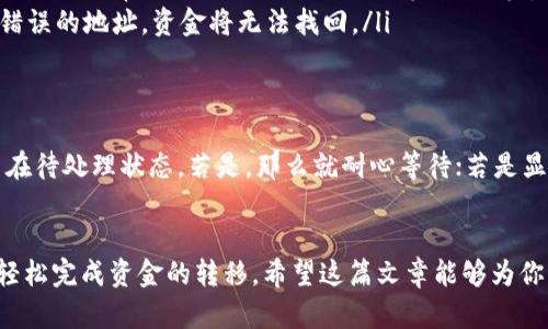 关于“TP钱包可以转账到火币网吗”这个问题，我们可以来详细讨论一下。在进入具体的解答之前，首先要了解TP钱包和火币网的基本信息。

什么是TP钱包？
TP钱包是一种去中心化的钱包，支持多种数字货币的存储和转账。它的设计目标是方便用户管理各种数字资产，提供简单易用的界面和安全的存储环境。

什么是火币网？
火币网是一家知名的加密货币交易平台，用户可以在这里进行数字资产的买卖、交易等操作。由于其安全性高、交易种类丰富，火币网吸引了大量的用户。

TP钱包是否可以转账到火币网？
可以！TP钱包是支持转账到火币网的。一般来说，你只需要登录火币网，获取你的火币网充值地址，然后在TP钱包上选择转账操作，输入充值地址和金额即可完成转账。

转账步骤详解
1. **打开火币网**：首先，登录你的火币网账户，找到“资金管理”或“充值”选项。
2. **获取充值地址**：在充值页面，选择你要转账的币种，然后复制相应的充值地址。每种币种的地址都是不同的，所以一定要确认币种和地址的匹配。
3. **打开TP钱包**：接下来，打开你的TP钱包应用，确保它运行良好，并登录你的账户。
4. **选择转账币种**：在TP钱包中，选择你要转账的币种。比如，如果你要转的是ETH，则选择ETH。
5. **输入地址和金额**：粘贴之前复制的火币网充值地址，输入你想转账的金额。请谨慎确认地址，确保没有输入错误。
6. **确认转账**：检查无误后进行确认。TP钱包会提示你确认转账信息。确认无误后，点击“发送”或“转账”按钮。

注意事项
在进行转账时，有几点需要注意：
ul
    listrong手续费：/strong每次转账都会收取一定的手续费，根据不同的币种和网络情况，手续费可能会有所不同。/li
    listrong转账时间：/strong转账的时间会根据区块链网络的拥挤程度有所不同，通常几分钟到几十分钟不等。耐心等待，不要重复转账。/li
    listrong地址准确性：/strong转账前一定要再次确认地址，如果你转账到错误的地址，资金将无法找回。/li
/ul

如果转账失败怎么办？
如果出现转账失败的情况，不要着急。首先，查看TP钱包里的转账状态，确认是否在待处理状态。若是，那么就耐心等待；若是显示已发送，则可以通过火币网的客服寻求帮助。

总结
总体来说，TP钱包是可以顺利转账到火币网的，只要你按照步骤进行操作，就能轻松完成资金的转移。希望这篇文章能够为你解答疑问，让你在交易过程中更加顺利！如果还有其他的问题，欢迎随时提问哦！