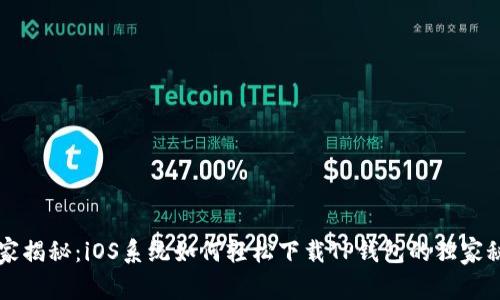 专家揭秘:iOS系统如何轻松下载TP钱包的独家秘诀