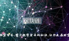 专家独家分享：学习数字货币的秘诀，