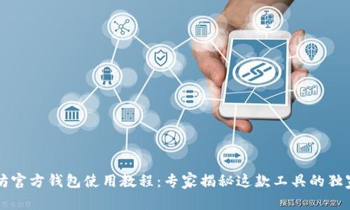 以太坊官方钱包使用教程:专家揭秘这款工具的独家秘诀