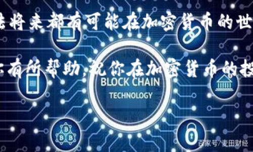 什么是去中心化钱包？
去中心化钱包，顾名思义，就是一种不依赖于第三方机构的数字钱包。你可能听说过比特币、以太坊等加密货币，这些货币需要有一个地方来存储和管理，而去中心化钱包正是这个“地方”。通过这样的方式，用户可以完全控制他们自己的资产，而不必担心中心化交易所或钱包的安全问题。

t p钱包的特性
在众多的去中心化钱包中，t p钱包作为一种相对新颖的选择，受到了不少用户的关注。说真的，t p钱包的设计理念是为了提供一个更加安全且易用的资产管理平台。
ul
  listrong安全性：/strongt p钱包采用了多重加密技术，确保用户的私钥不会被泄露，资产也更加安全。/li
  listrong用户友好：/strong界面设计，适合新手使用。同时，它也提供了丰富的功能供资深用户探索。/li
  listrong去中心化特性：/strong因为没有中央机构管理，用户可以完全掌握自己的资产，无需担心传统银行的限制。/li
  listrong多种货币支持：/strong支持多种加密货币的存储和交易，方便用户在不同的数字资产之间进行管理。/li
/ul

如何使用t p钱包？
对于很多初次接触去中心化钱包的用户，使用步骤可能会稍显复杂。不过，别担心，我们来一步步讲清楚。

h4第一步：下载和安装/h4
首先，你需要在官网下载t p钱包的应用程序。一般来说，无论是安卓还是苹果手机，都有相应的版本。说真的，确保你在官方网站下载的应用是非常重要的，这样可以避免一些假冒的风险。

h4第二步：注册账户/h4
安装完毕后，打开应用，你会看到一个注册页面。在这里，你需要输入些基本的信息，比如你的邮箱地址和设置一个密码。记得使用强密码，提升安全性哦。

h4第三步：备份钱包/h4
这一点非常关键！在创建钱包时，t p钱包会给你生成一组助记词，这是你恢复或者导入钱包的重要凭证。一定要妥善保管这些助记词，最好是写下来，不要存在手机或电脑上。

h4第四步：充值和交易/h4
当钱包设置完成之后，你可以开始给钱包充值。通常有几种方式，比如通过其他钱包转账，或者使用法币购买加密货币。每种方式都有不同的步骤，具体可以参考官方指引。

t p钱包的优缺点
虽然t p钱包有很多优点，但它也并非完美无缺。了解这些优缺点，可以帮助你做出明智的决策。

h4优点：/h4
ul
  li完全掌控：用户可以完全控制自己的资产，没有中介。/li
  li隐私保护：用户的身份信息不会被泄露。/li
  li灵活性：可以随时随地进行交易，方便快捷。/li
/ul

h4缺点：/h4
ul
  li学习曲线：对于新手来说，去中心化钱包的使用可能会有一些学习成本。/li
  li安全责任：一旦私钥丢失，没有任何机构可以帮助你找回资产。/li
  li技术风险：如果应用存在bug，可能会导致安全风险。/li
/ul

社区支持与资源
在使用t p钱包的过程中，你可能会遇到各种问题。这个时候，社区支持就显得尤为重要。t p钱包的开发团队和用户社区非常活跃，常常会在社交媒体平台上分享使用经验、解决问题的方案。

h4资源获取/h4
除了官方文档，你也可以在论坛、社交媒体群组和YouTube上找到许多教程和分享。很期待看到这些内容能够帮助到你！

总结
总体而言，t p钱包作为一种去中心化钱包，是一个值得尝试的选择。不管你是工作人员还是普通用户，掌握这款钱包的使用方法将来都有可能在加密货币的世界里大展身手。

当然，在使用的过程中时刻保持警觉，注意安全，不要轻易分享你的私钥或助记词，才能确保你的资产安全。希望以上的内容对你有所帮助，祝你在加密货币的投资旅程中收获满满！

guaijanci去中心化钱包, t p钱包, 加密货币/guanjianci