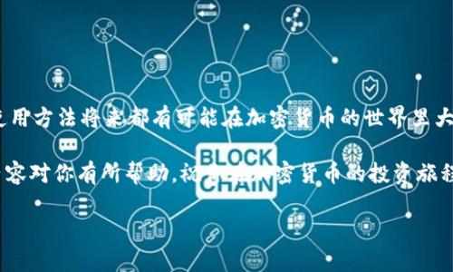 什么是去中心化钱包？
去中心化钱包，顾名思义，就是一种不依赖于第三方机构的数字钱包。你可能听说过比特币、以太坊等加密货币，这些货币需要有一个地方来存储和管理，而去中心化钱包正是这个“地方”。通过这样的方式，用户可以完全控制他们自己的资产，而不必担心中心化交易所或钱包的安全问题。

t p钱包的特性
在众多的去中心化钱包中，t p钱包作为一种相对新颖的选择，受到了不少用户的关注。说真的，t p钱包的设计理念是为了提供一个更加安全且易用的资产管理平台。
ul
  listrong安全性：/strongt p钱包采用了多重加密技术，确保用户的私钥不会被泄露，资产也更加安全。/li
  listrong用户友好：/strong界面设计，适合新手使用。同时，它也提供了丰富的功能供资深用户探索。/li
  listrong去中心化特性：/strong因为没有中央机构管理，用户可以完全掌握自己的资产，无需担心传统银行的限制。/li
  listrong多种货币支持：/strong支持多种加密货币的存储和交易，方便用户在不同的数字资产之间进行管理。/li
/ul

如何使用t p钱包？
对于很多初次接触去中心化钱包的用户，使用步骤可能会稍显复杂。不过，别担心，我们来一步步讲清楚。

h4第一步：下载和安装/h4
首先，你需要在官网下载t p钱包的应用程序。一般来说，无论是安卓还是苹果手机，都有相应的版本。说真的，确保你在官方网站下载的应用是非常重要的，这样可以避免一些假冒的风险。

h4第二步：注册账户/h4
安装完毕后，打开应用，你会看到一个注册页面。在这里，你需要输入些基本的信息，比如你的邮箱地址和设置一个密码。记得使用强密码，提升安全性哦。

h4第三步：备份钱包/h4
这一点非常关键！在创建钱包时，t p钱包会给你生成一组助记词，这是你恢复或者导入钱包的重要凭证。一定要妥善保管这些助记词，最好是写下来，不要存在手机或电脑上。

h4第四步：充值和交易/h4
当钱包设置完成之后，你可以开始给钱包充值。通常有几种方式，比如通过其他钱包转账，或者使用法币购买加密货币。每种方式都有不同的步骤，具体可以参考官方指引。

t p钱包的优缺点
虽然t p钱包有很多优点，但它也并非完美无缺。了解这些优缺点，可以帮助你做出明智的决策。

h4优点：/h4
ul
  li完全掌控：用户可以完全控制自己的资产，没有中介。/li
  li隐私保护：用户的身份信息不会被泄露。/li
  li灵活性：可以随时随地进行交易，方便快捷。/li
/ul

h4缺点：/h4
ul
  li学习曲线：对于新手来说，去中心化钱包的使用可能会有一些学习成本。/li
  li安全责任：一旦私钥丢失，没有任何机构可以帮助你找回资产。/li
  li技术风险：如果应用存在bug，可能会导致安全风险。/li
/ul

社区支持与资源
在使用t p钱包的过程中，你可能会遇到各种问题。这个时候，社区支持就显得尤为重要。t p钱包的开发团队和用户社区非常活跃，常常会在社交媒体平台上分享使用经验、解决问题的方案。

h4资源获取/h4
除了官方文档，你也可以在论坛、社交媒体群组和YouTube上找到许多教程和分享。很期待看到这些内容能够帮助到你！

总结
总体而言，t p钱包作为一种去中心化钱包，是一个值得尝试的选择。不管你是工作人员还是普通用户，掌握这款钱包的使用方法将来都有可能在加密货币的世界里大展身手。

当然，在使用的过程中时刻保持警觉，注意安全，不要轻易分享你的私钥或助记词，才能确保你的资产安全。希望以上的内容对你有所帮助，祝你在加密货币的投资旅程中收获满满！

guaijanci去中心化钱包, t p钱包, 加密货币/guanjianci